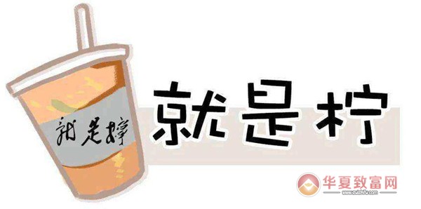 就是柠手打柠檬茶加盟
